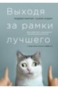 Мартин Роджер Л., Осберг Салли Выходя за рамки лучшего. Как работает социальное предпринимательство мартин салли энн клиника