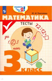 Глаголева Юлия Игоревна - Математика. 3 класс. Тесты