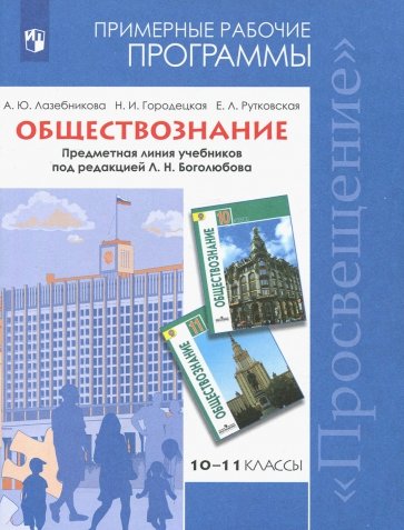 Обществознание. 10-11 классы. Примерные рабочие программы. Предметная линия учеб. под ред.Л.Н.Боголю