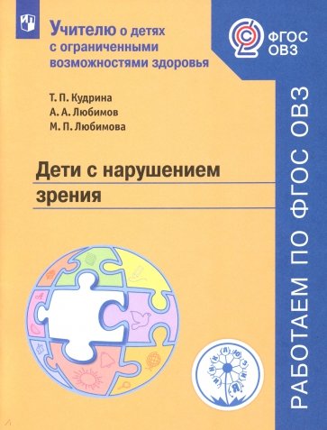 Дети с нарушением зрения. Учебное пособие. ФГОС ОВЗ