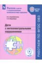 Дети с интеллектуальными нарушениями. Учебное пособие. ФГОС ОВЗ - Коробейников Игорь Александрович, Инденбаум Елена Леонидовна