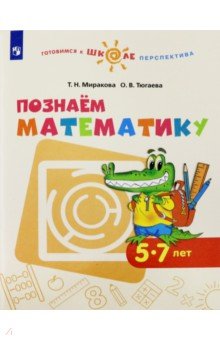 Познаем математику. Пособие для детей 5-7 лет. ФГОС ДО Просвещение - фото 1