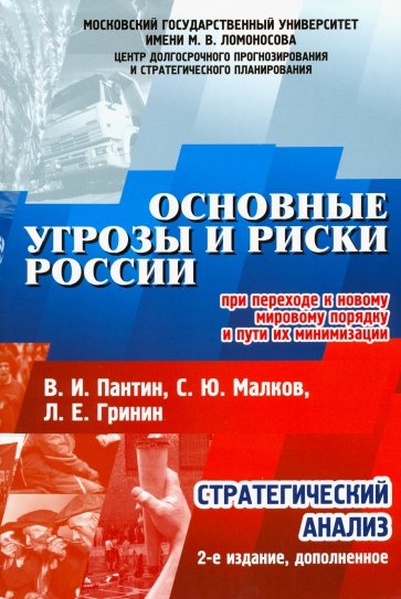 Основные угрозы и риски России, при переходе к новому мировому порядку и пути их минимизации