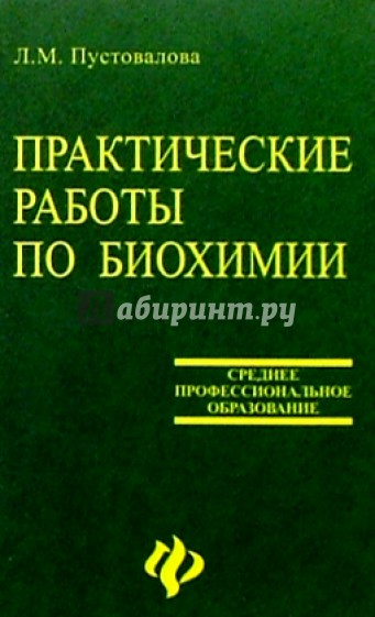 Практические работы по биохимии