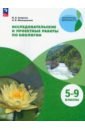 Биология. 5-9 классы. Исследовательские и проектные работы. Учебное пособие. ФГОС - Смирнов Иван Алексеевич, Мальцевская Надежда Владиславовна