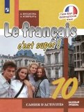 Французский язык. 10 класс. Рабочая тетрадь. Базовый уровень