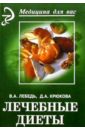 Крюкова Диана Анатольевна, Лебедь Вера Анатольевна Лечебные диеты: Учебное пособие крюкова диана анатольевна здоровый человек и его окружение учебное пособие 12 е доп и перераб крюкова д а