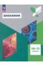 Биохимия. 10-11 классы. Учебное пособие. ФГОС - Антипова Надежда Викторовна, Даянова Люция Кутузовна, Пахомов Алексей Александрович