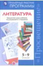 Литература. 5-9 класс. Примерные рабочие программы. Предметная линия под ред. В. Я. Коровиной. ФГОС - Коровина Вера Яновна, Коровин Валентин Иванович, Журавлев Виктор Петрович