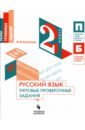 Кузнецова Мария Ивановна Русский язык. 2 класс. Типовые проверочные задания. Учебное пособие проверочные работы фгос русский язык типовые проверочные задания 2 класс кузнецова м и