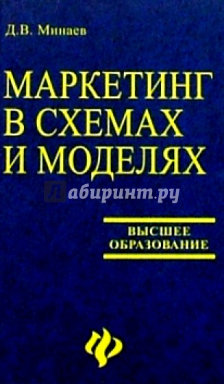 Маркетинг в схемах и моделях