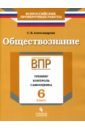 Александрова Светлана Владимировна ВПР. Обществознание. 6 класс. Тренинг, контроль, самооценка. Рабочая тетрадь