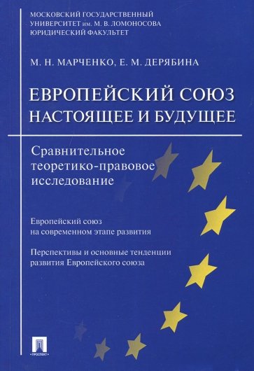 Европейский союз. Настоящее и будущее. Сравнительное теоретико-правовое исследование