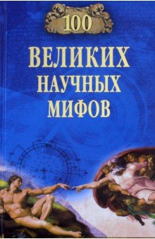 Волков Александр Викторович - 100 великих научных мифов