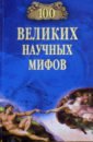 Волков Александр Викторович 100 великих научных мифов 100 великих научных открытий