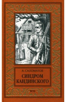 Обложка книги Синдром Кандинского, Саломатов Андрей Васильевич