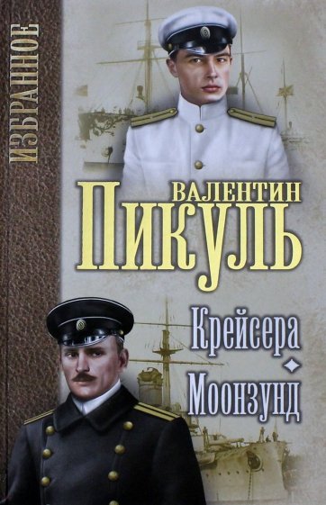 Крейсера. Моонзунд