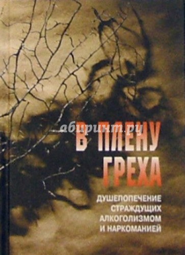 В плену греха. Душепопечение страждущих алкоголизмом и наркоманией