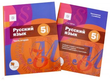 Русский язык. 5 класс. Учебник. Часть 2