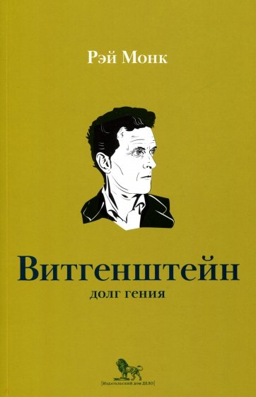 Людвиг Витгенштейн. Долг гения