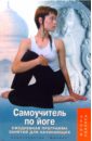 цена Белая-Швед Татьяна Самоучитель по йоге: ежедневная программа занятий для начинающих