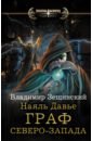 рододендроны для северо запада Зещинский Владимир Наяль Давье. Граф северо-запада