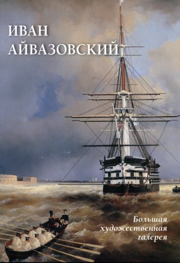 Иван Айвазовский