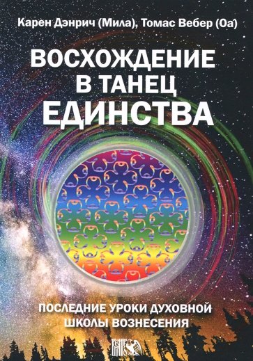 Восхождение в танец единства