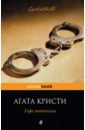 кристи агата горе невинным роман Кристи Агата Горе невинным