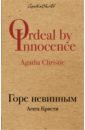 Кристи Агата Горе невинным кристи агата горе невинным роман