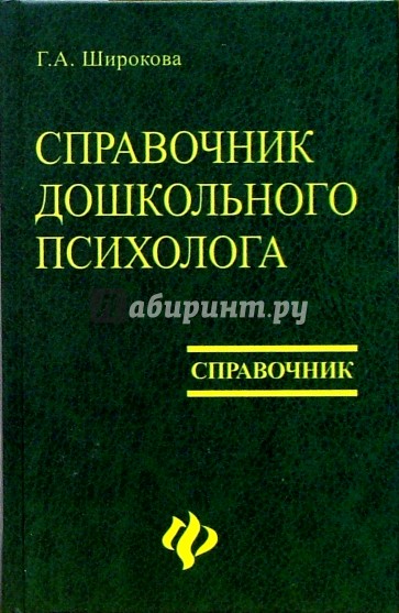 Справочник дошкольного психолога