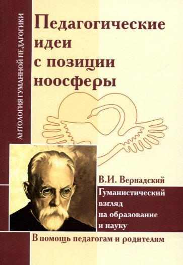 Педагогические идеи с позиции ноосферы (по трудам В.И. Вернадского)