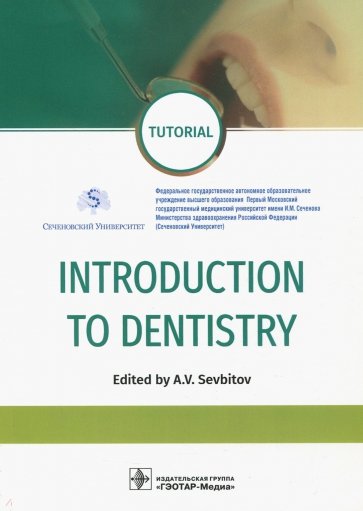 Introduction to Dentistry = Введение в стоматологию