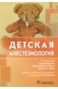 Ахмад Наиля А., Андерсон Дуа М., Онспо Дженнифер Детская анестезиология урман ричард д абдалла клод ахмад фатима практическая амбулаторная анестезиология