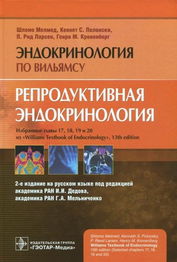 Репродуктивная эндокринология. Руководство