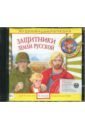 Защитники Земли Русской. Аудиоэнциклопедия (CD).