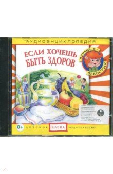 Zakazat.ru: Если хочешь быть здоров. Аудиоэнциклопедия (CD).