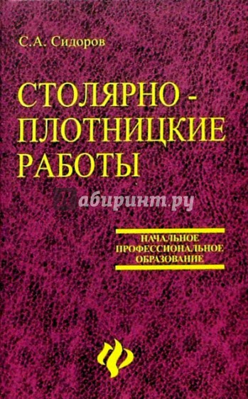 Столярно-плотницкие работы