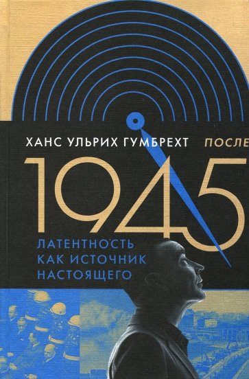 После 1945. Латентность как источник настоящего