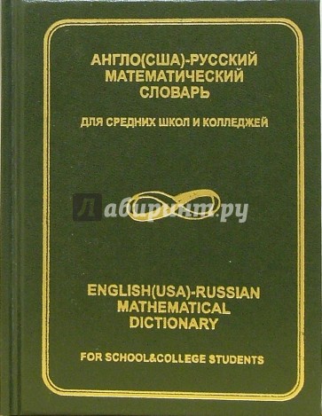 Англо(США)-русский математический словарь для средних школ и колледжей