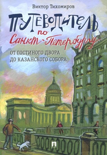 Путеводитель по Санкт-Петербургу. От Гостиного Двора до Казанского собора