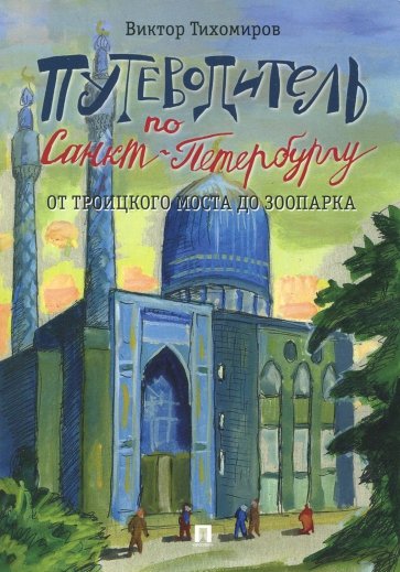 Путеводитель по Санкт-Петербургу. От Троицкого моста до зоопарка