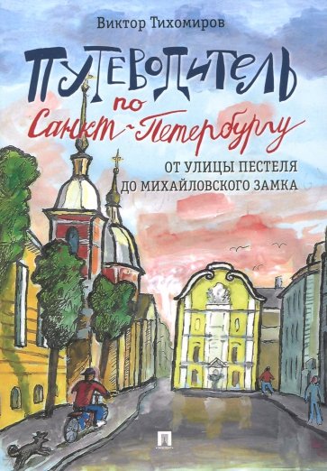 Путеводитель по Санкт-Петербургу. От улицы Пестеля до Михайловского замка