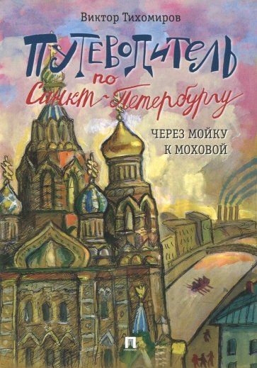 Путеводитель по Санкт-Петербургу. Через Мойку к Моховой