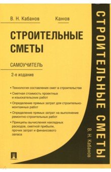 

Строительные сметы. Самоучитель