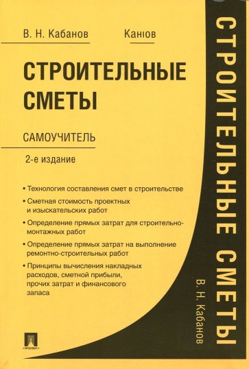 Строительные сметы.Самоучитель2изд