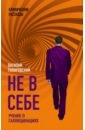 Гиляровский Василий Алексеевич Не в себе. Учение о галлюцинациях дэвид энтони глядя в бездну заметки нейропсихиатра о душевных расстройствах