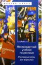 Владимирская Анна Овсеевна Нестандартный учебник по рекламе: Рекламные игры для взрослых