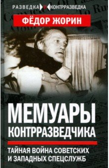 Мемуары контрразведчика. Тайная война советских и западных спецслужб