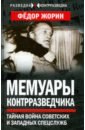 Обложка Мемуары контрразведчика. Тайная война советских и западных спецслужб
